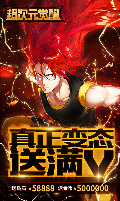 超次元觉醒（星耀特权）游戏截图1