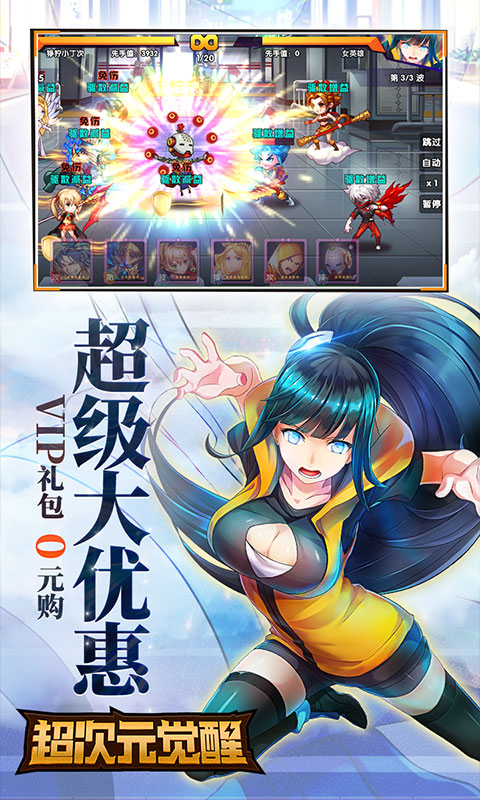超次元觉醒（星耀特权）游戏截图3