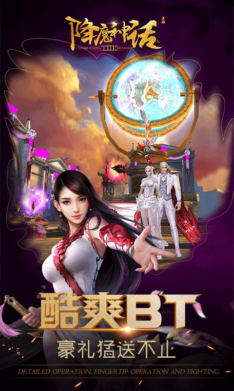 降魔神话（福利特权）游戏截图5