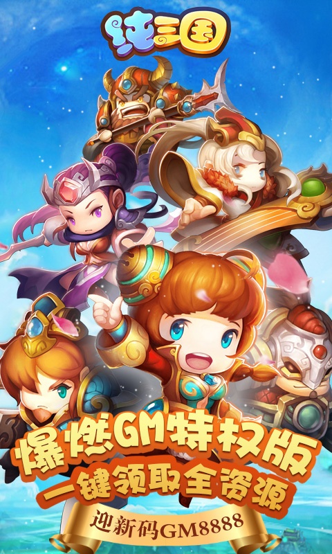 纯三国（送神将）游戏截图1