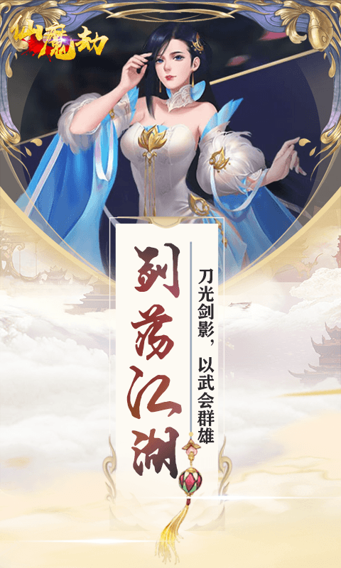 仙魔劫（福利特权）游戏截图5