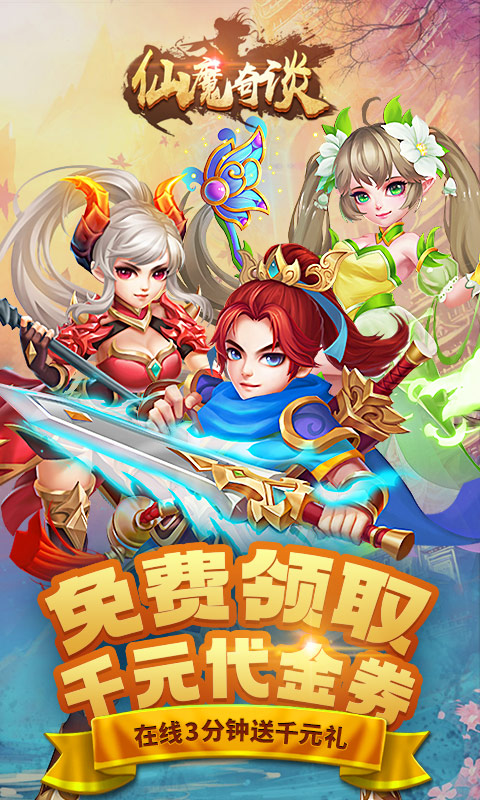 仙魔奇谈（福利特权）游戏截图1