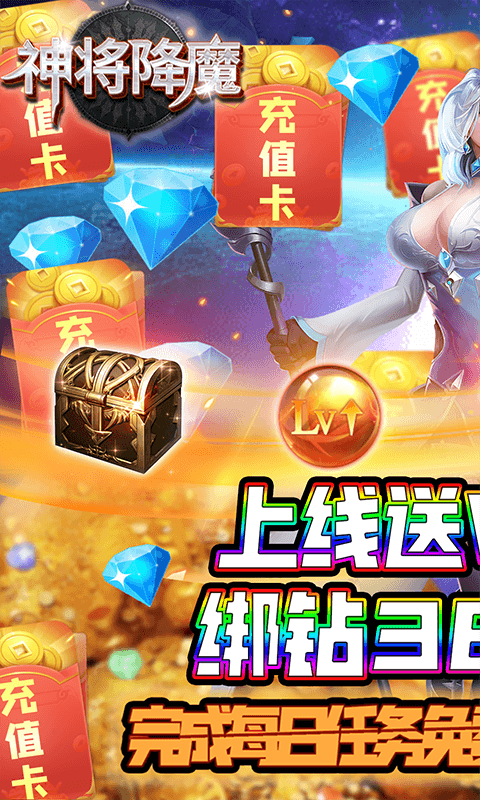 神将降魔（送海量充值）游戏截图1