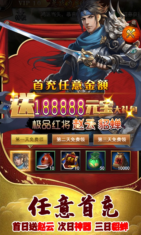 英雄三国志（福利特权）游戏截图2