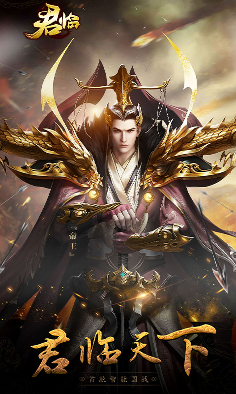 君临（至尊特权）游戏截图1