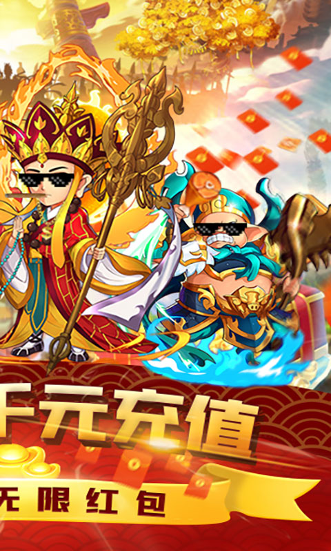 塔防西游记（送千元充值）游戏截图2