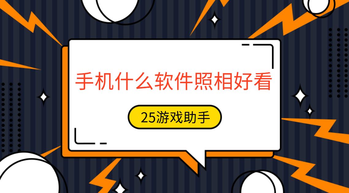 手机什么软件照相好看