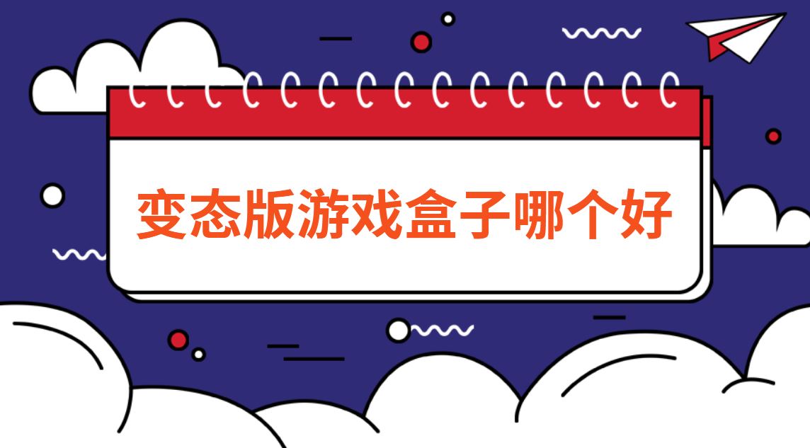 变态版游戏盒子哪个好