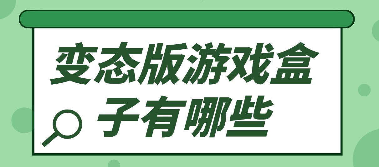变态版游戏盒子有哪些