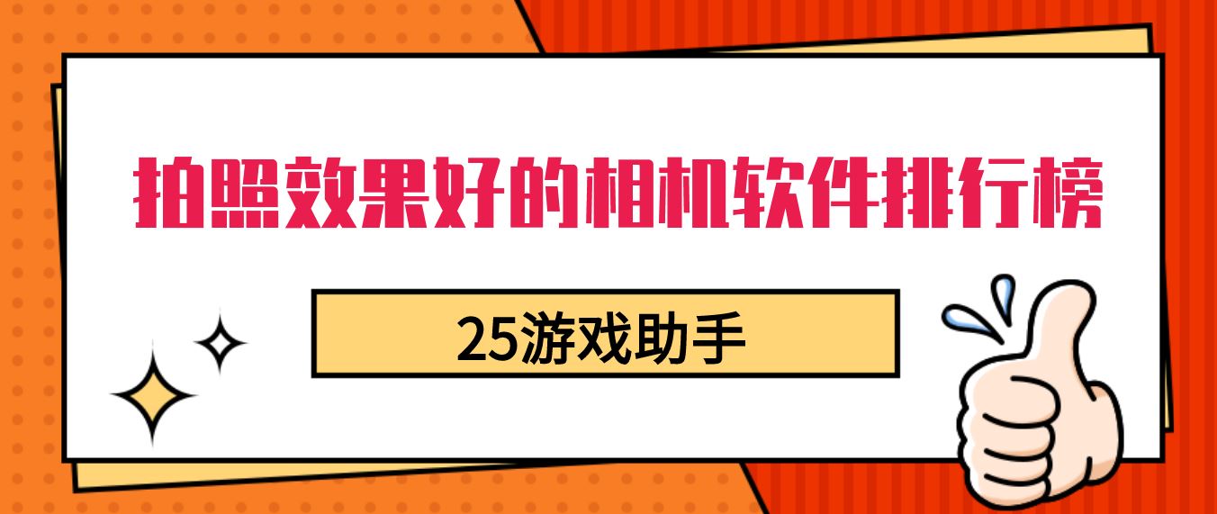 拍照效果好的相机软件排行榜