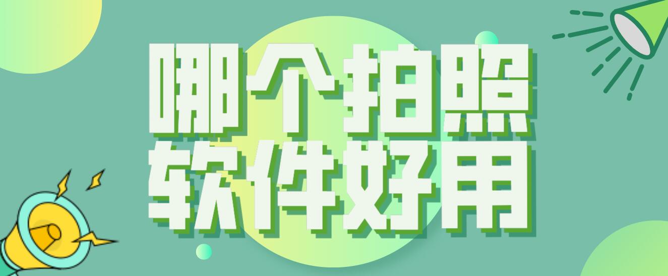 哪个拍照软件好用