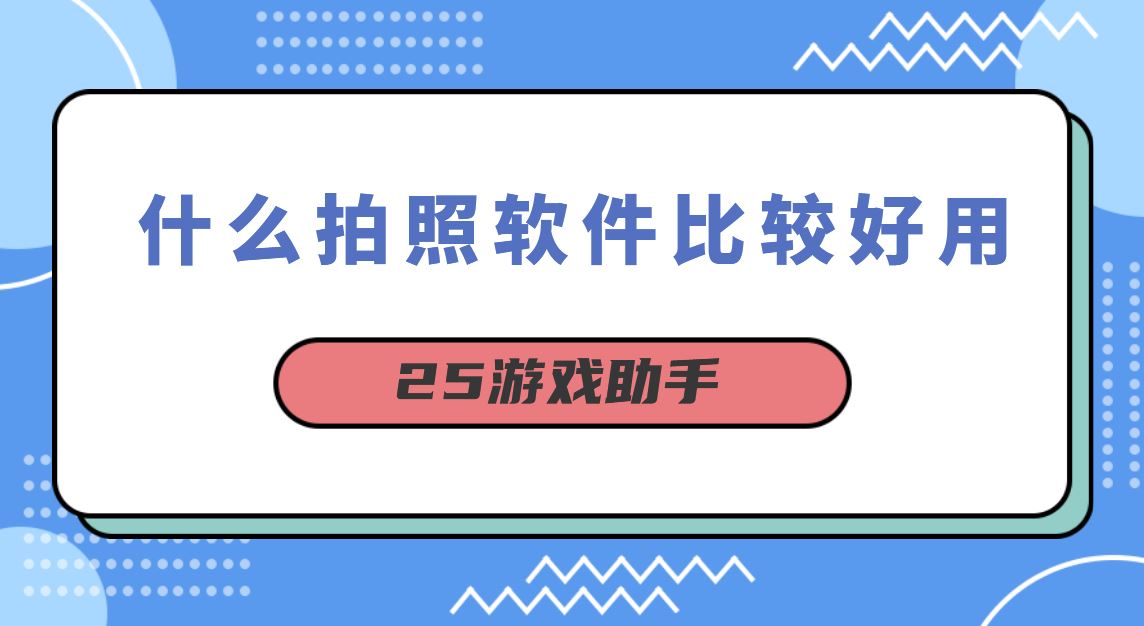 什么拍照软件比较好用
