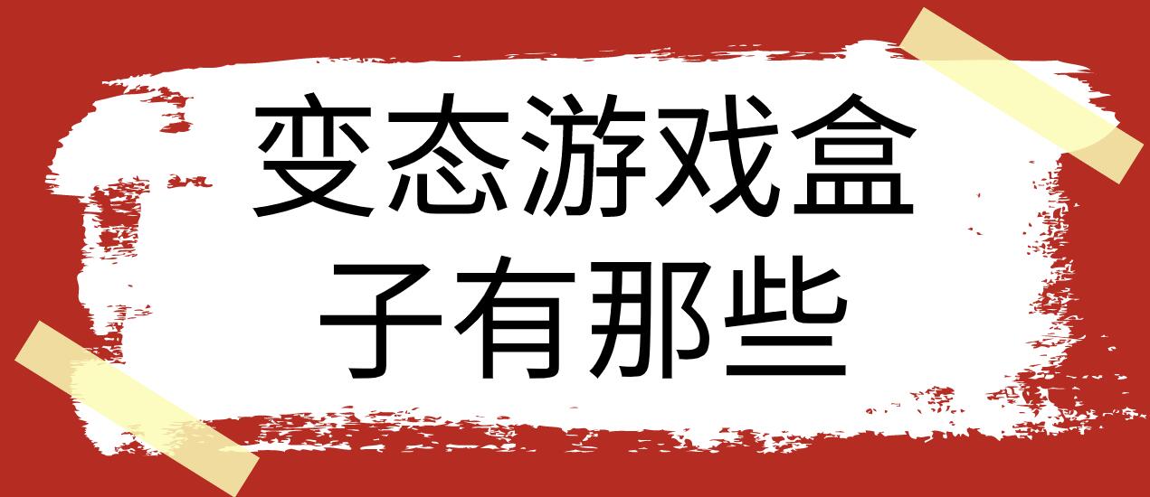 变态游戏盒子有那些
