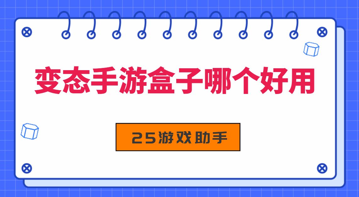 变态手游盒子哪个好用
