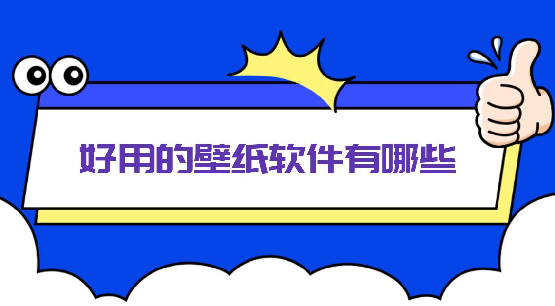 好用的壁纸软件有哪些