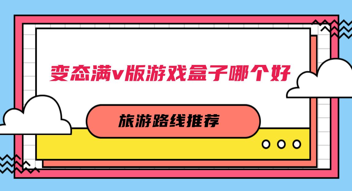 变态满v版游戏盒子哪个好