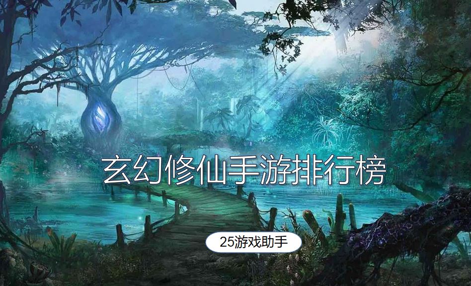 玄幻修仙手游排行榜