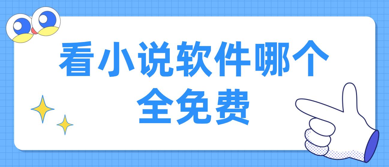 看小说软件哪个全免费