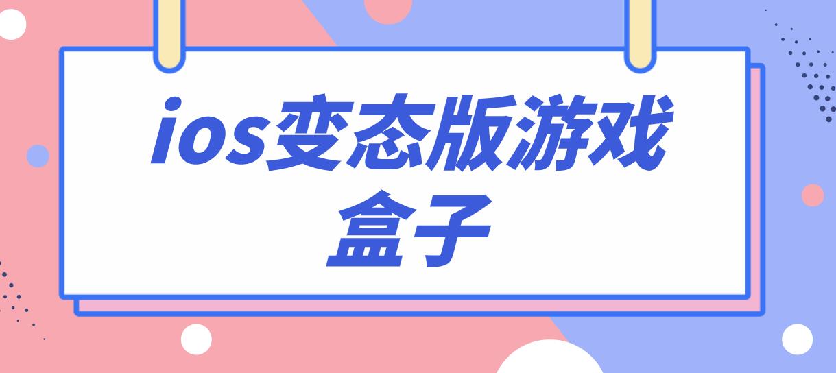 ios变态版游戏盒子