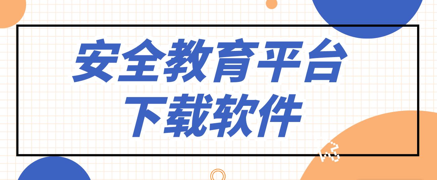 安全教育平台下载软件