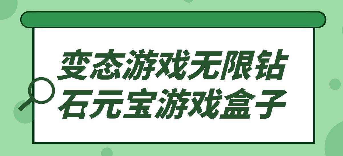 变态游戏无限钻石元宝游戏盒子