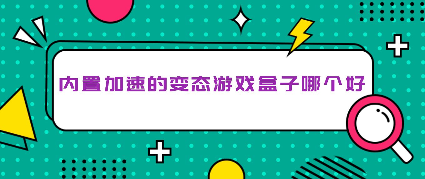 内置加速的变态游戏盒子哪个好