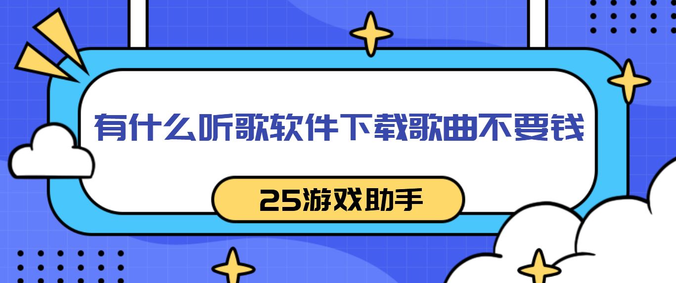 有什么听歌软件下载歌曲不要钱