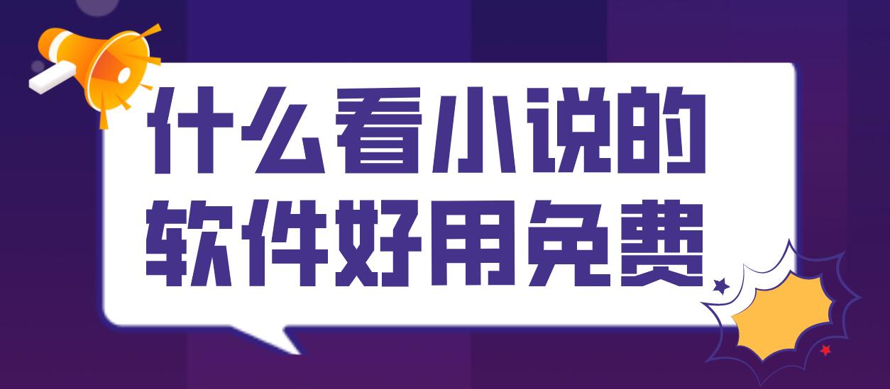 什么看小说的软件好用免费