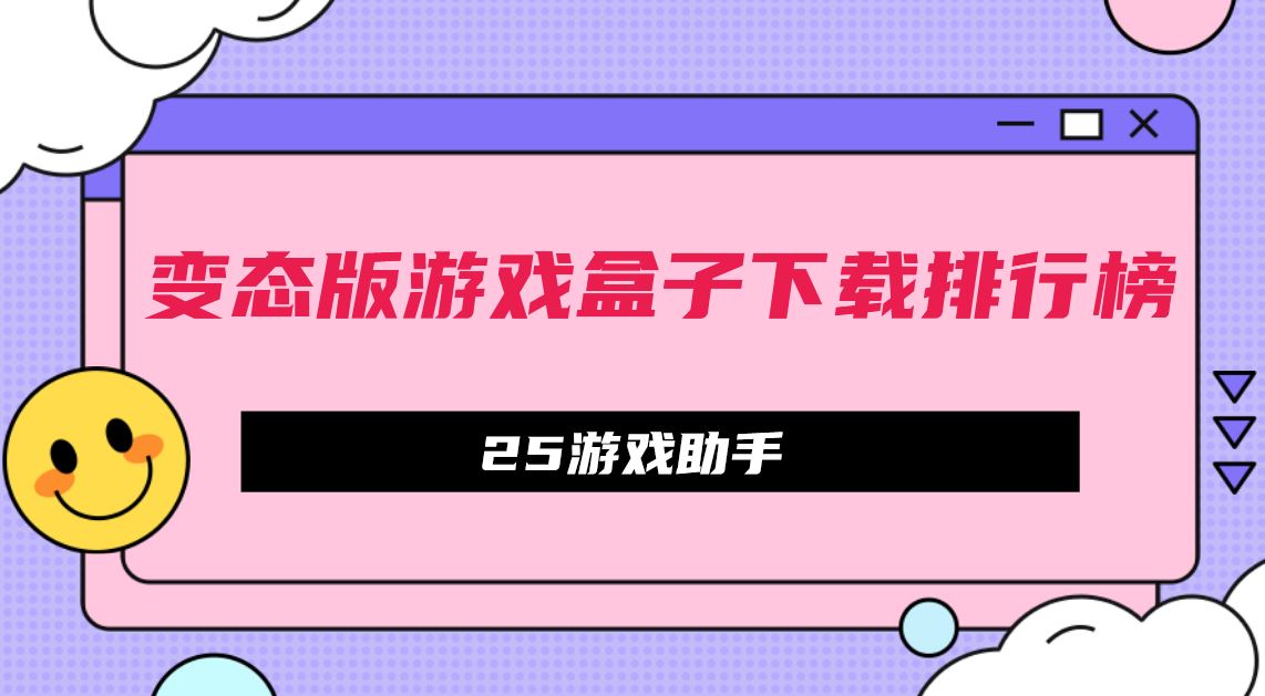 变态版游戏盒子下载排行榜