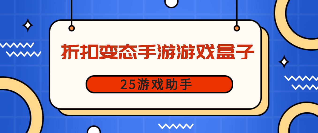 折扣变态手游游戏盒子