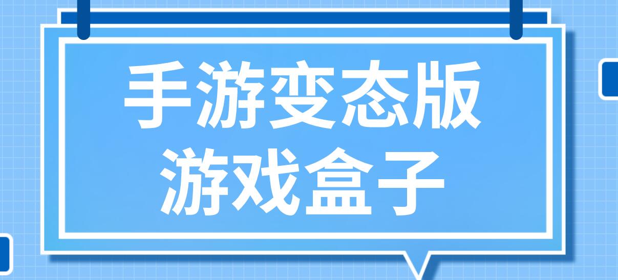 手游变态版游戏盒子