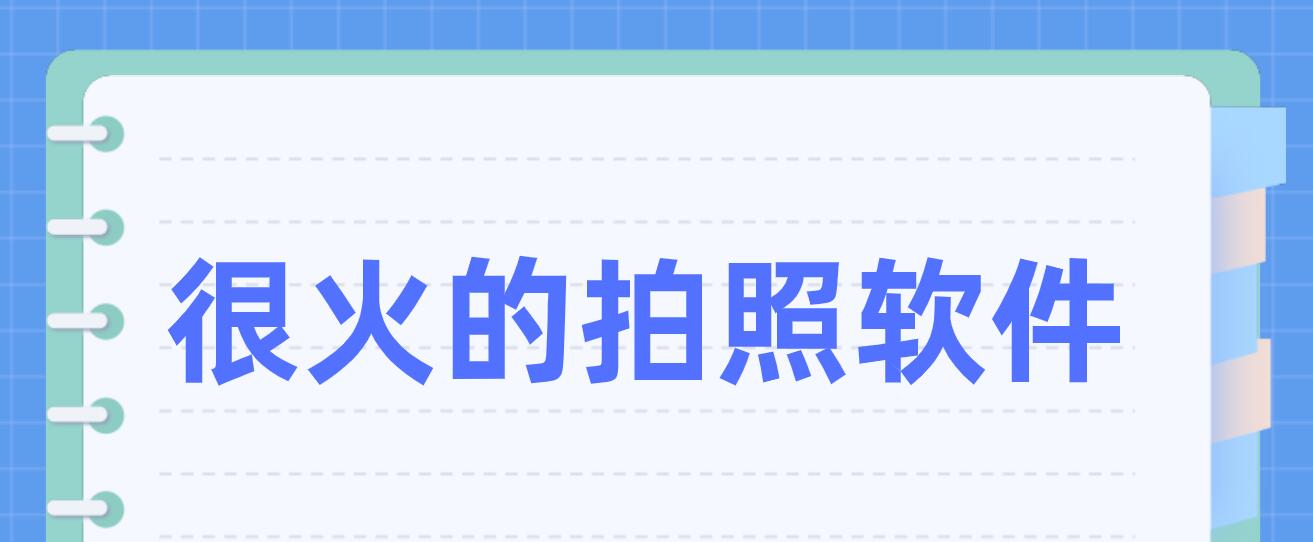 很火的拍照软件