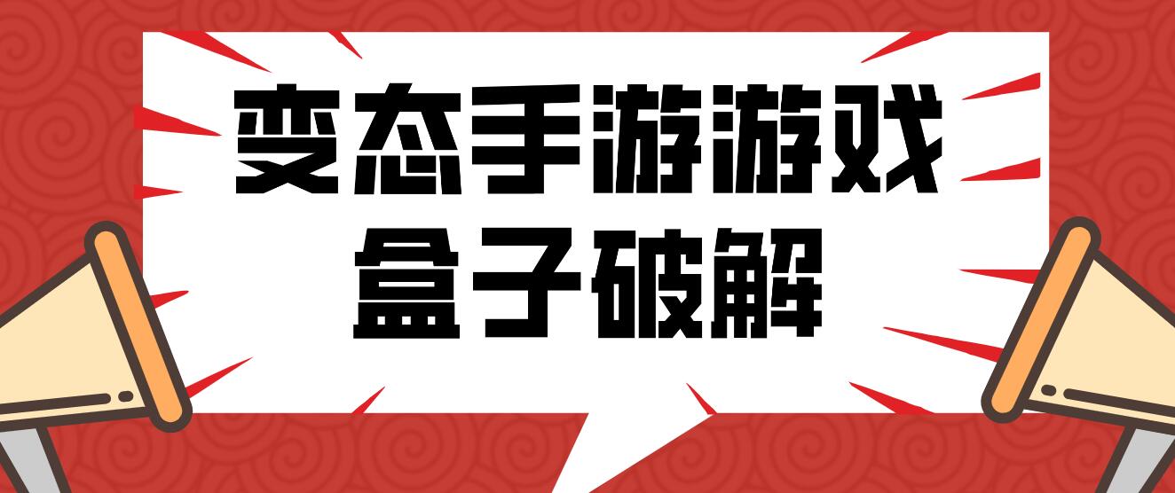 变态手游游戏盒子破解