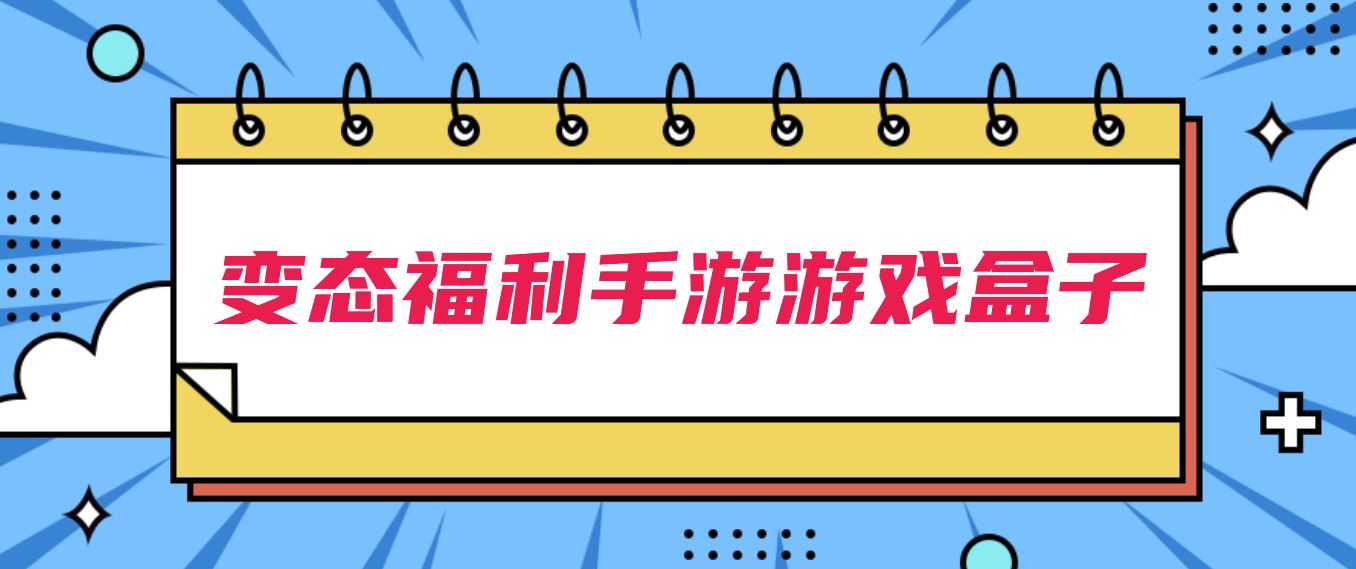 变态福利手游游戏盒子
