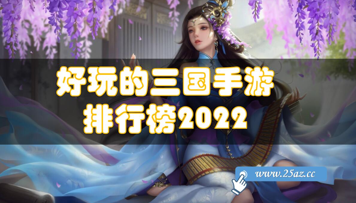 好玩的三国手游排行榜2022