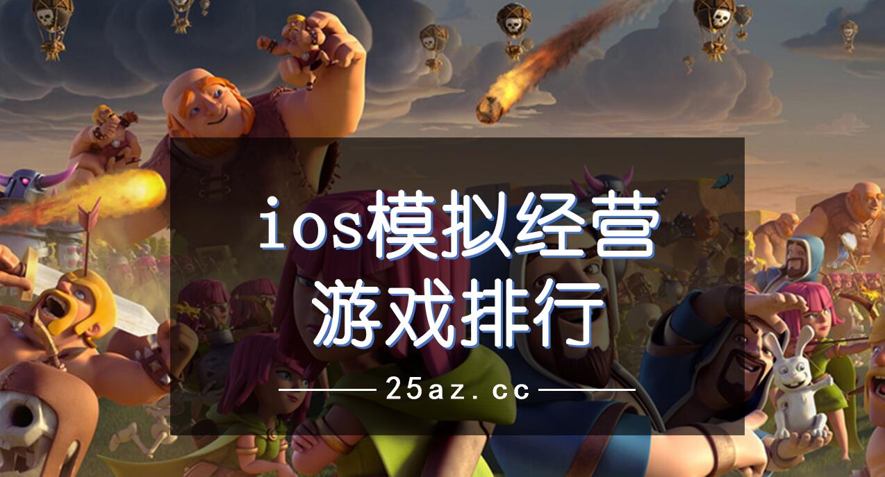 ios模拟经营游戏排行