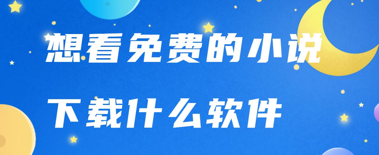 想看免费的小说下载什么软件