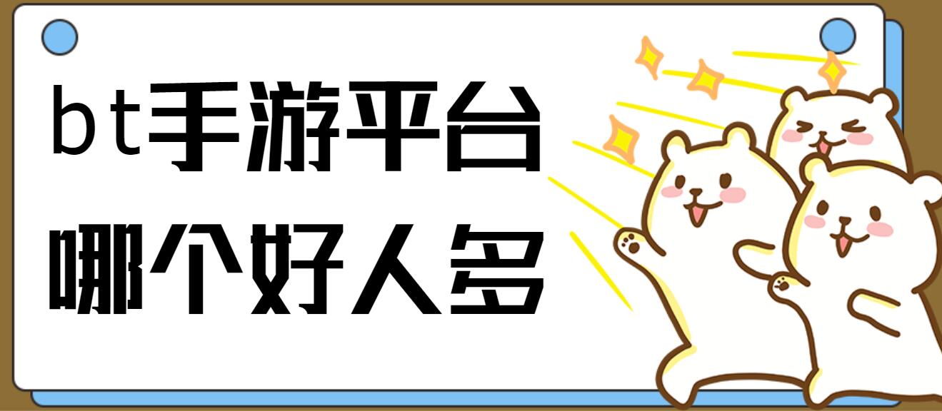 bt手游平台哪个好人多