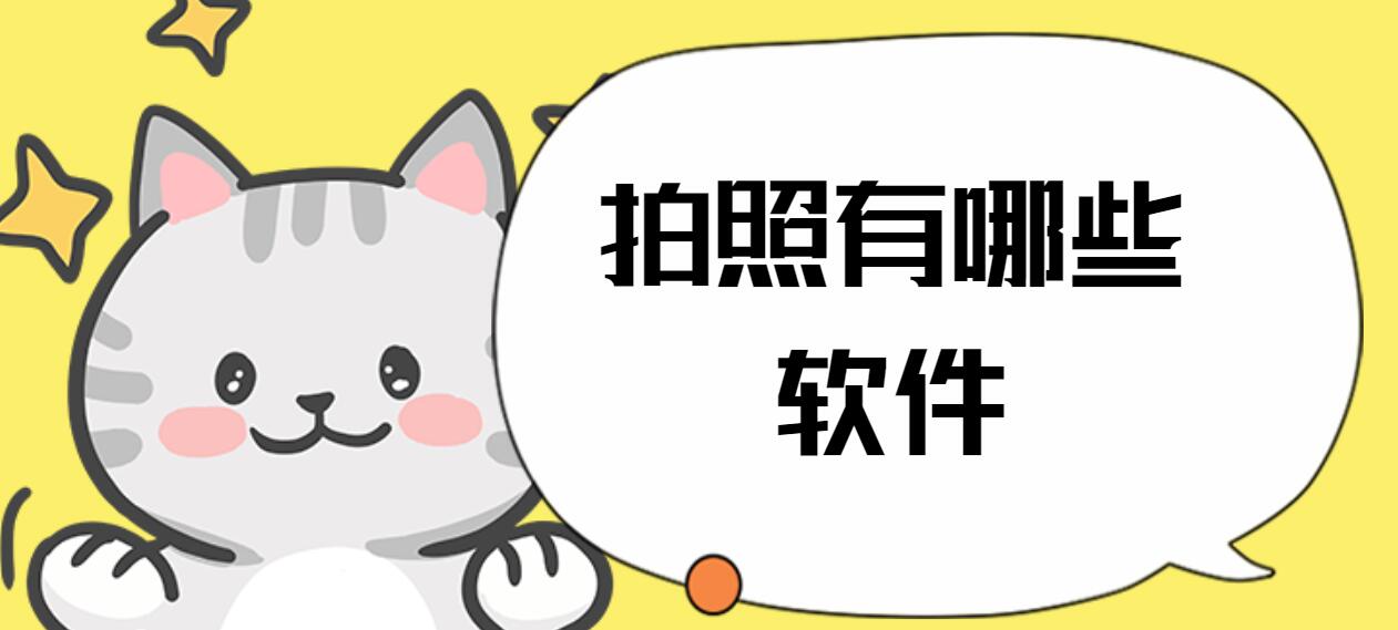 拍照有哪些软件