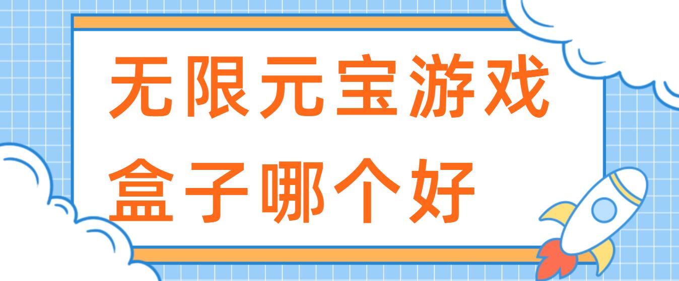 无限元宝游戏盒子哪个好