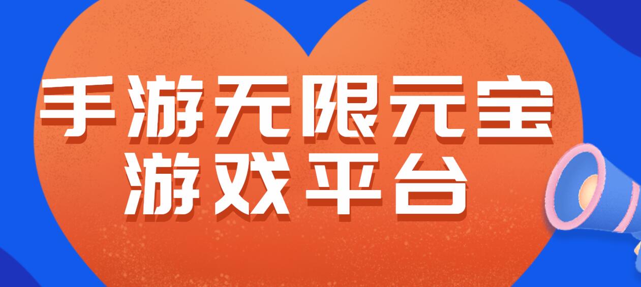 手游无限元宝游戏平台