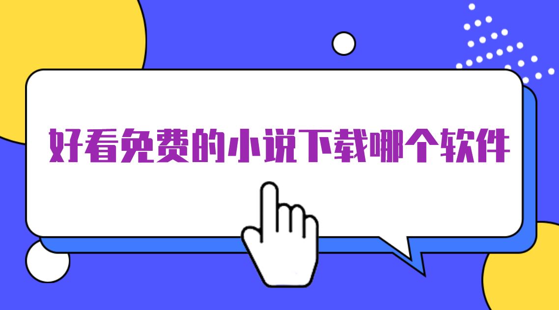 好看免费的小说下载哪个软件