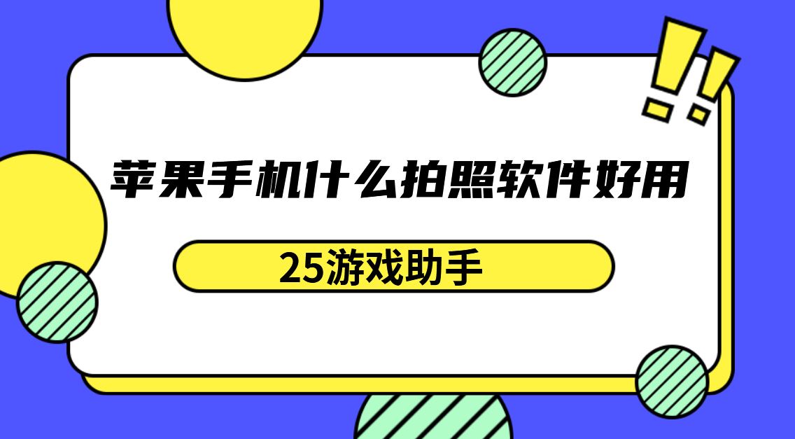 苹果手机什么拍照软件好用