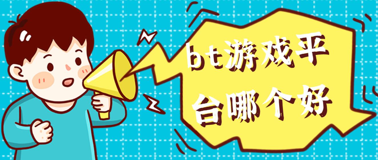 bt游戏平台哪个好