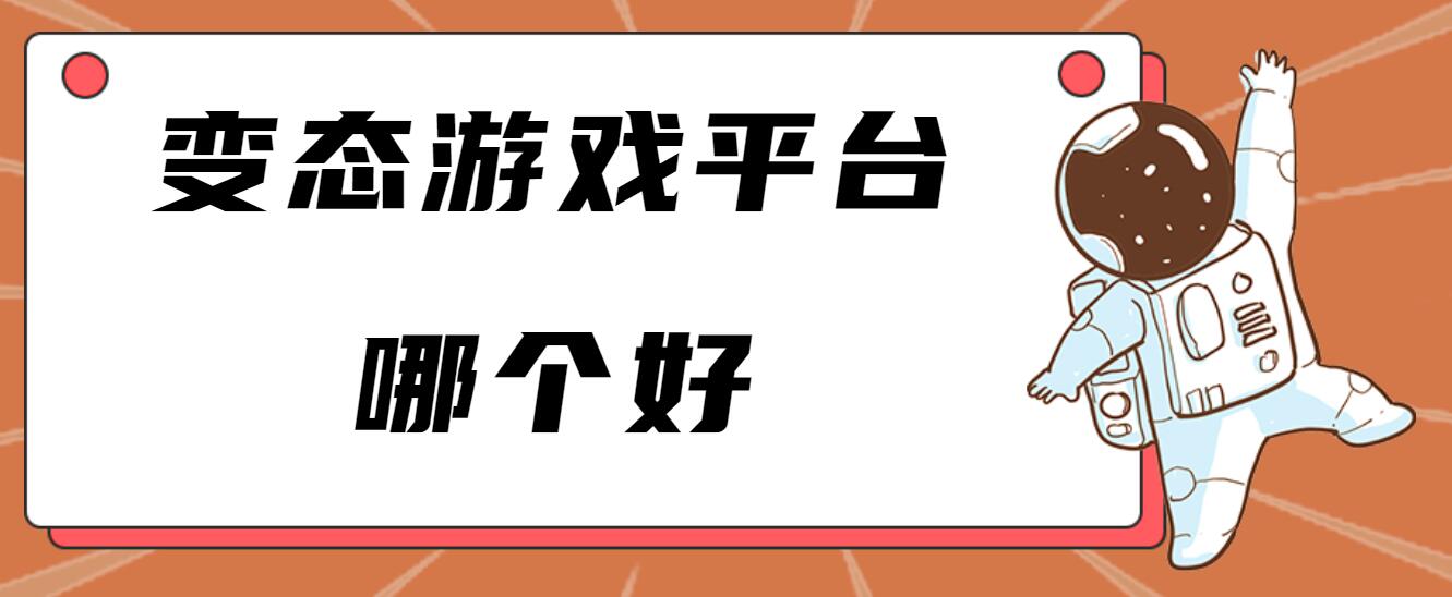 变态游戏平台哪个好