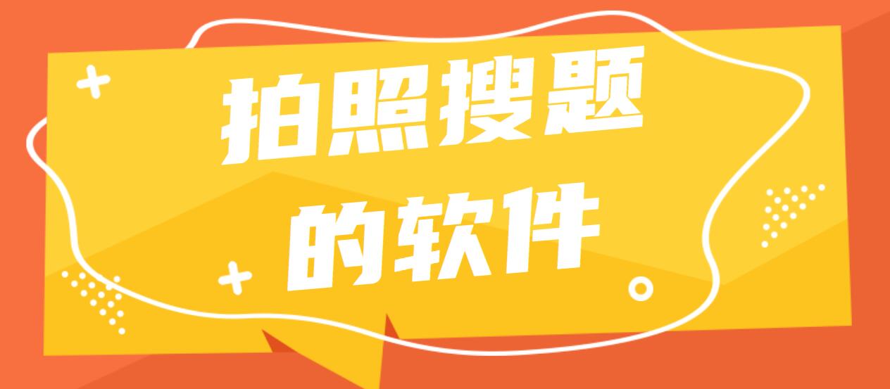 拍照搜题的软件
