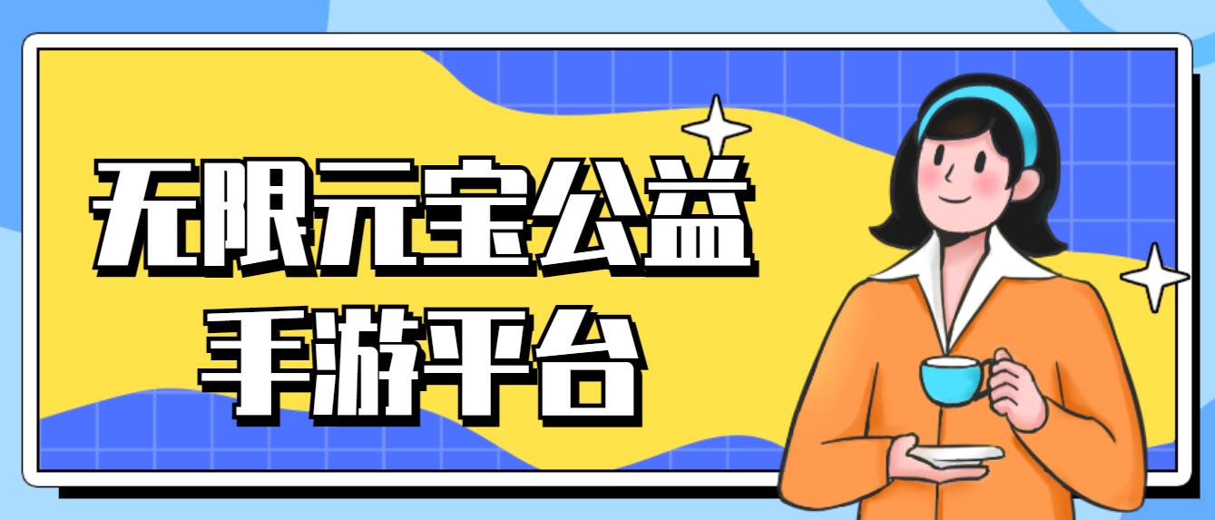 无限元宝公益手游平台