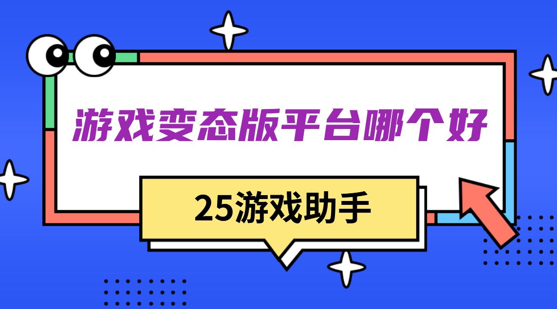 游戏变态版平台哪个好