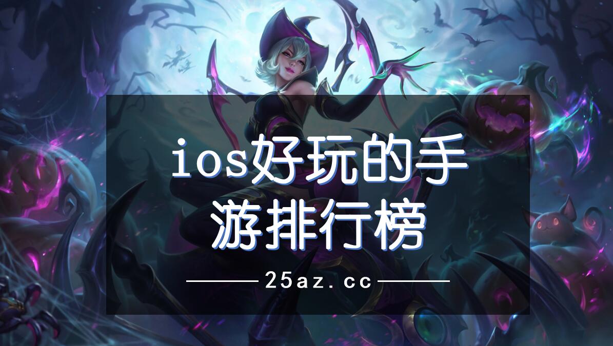 ios好玩的手游排行榜