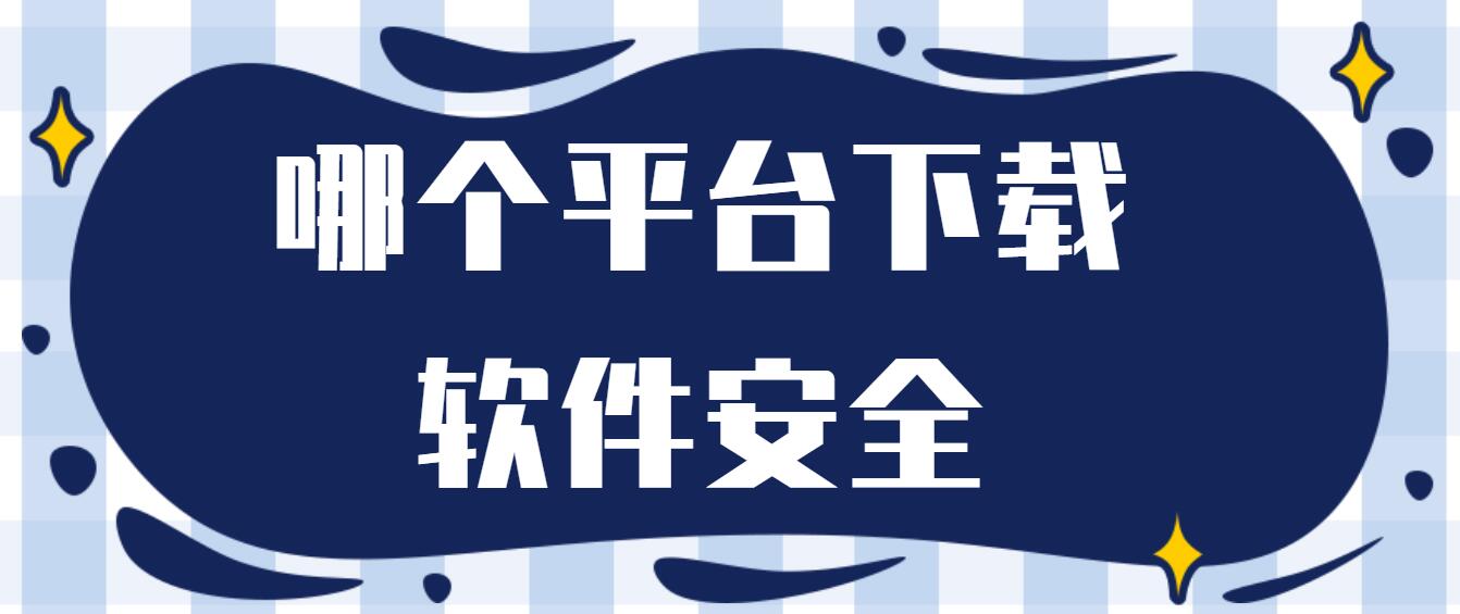 哪个平台下载软件安全